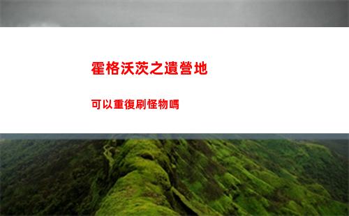 霍格沃茨之遺營地可以重復刷怪物嗎