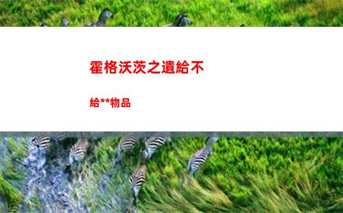 霍格沃茨之遺給不給npc物品