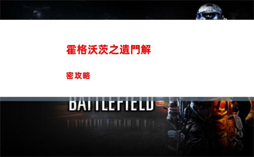 霍格沃茨之遺門解密攻略