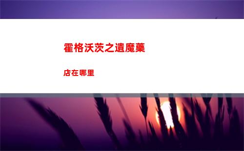 霍格沃茨之遺魔藥店在哪里