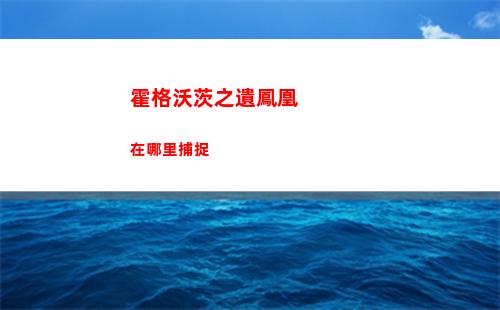霍格沃茨之遺鳳凰在哪里捕捉