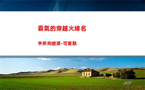霸氣的穿越火線名字所向披靡-可愛點(穿越火線六字霸氣名字)