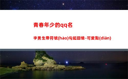 青春年少的qq名字男生帶符號(hào)勾起回憶-可愛點(diǎn)(那年青春正年少)
