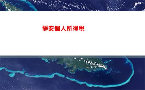 公務員個人所得稅(公務員個人所得稅繳納標準)