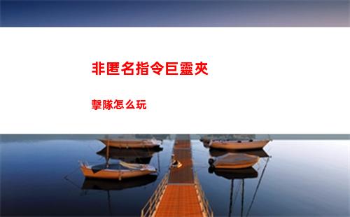 非匿名指令巨靈夾擊隊怎么玩