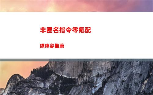 非匿名指令零氪配隊陣容推薦