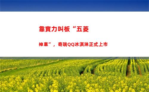 靠實力叫板“五菱神車”，奇瑞QQ冰淇淋正式上市