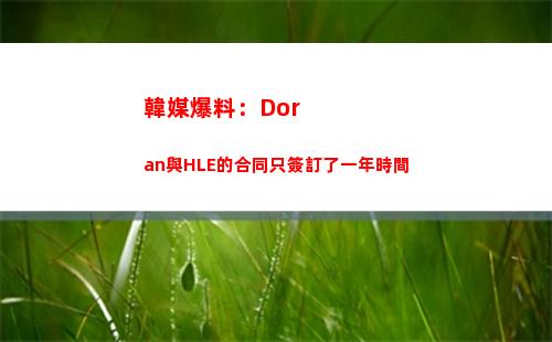 韓媒爆料：Doran與HLE的合同只簽訂了一年時間