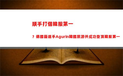 順手打個韓服第一？德國籍選手Agurin韓國旅游并成功登頂韓服第一