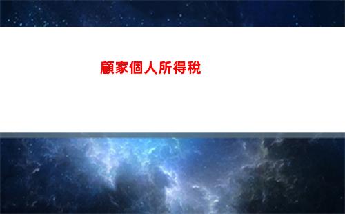 徽州個人所得稅