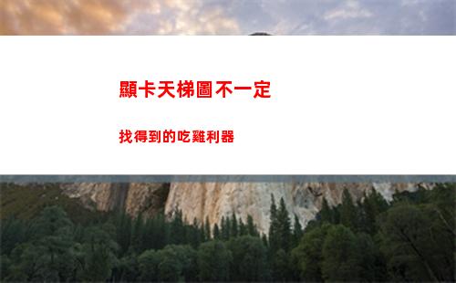 顯卡天梯圖不一定找得到的吃雞利器(電腦顯卡天梯圖)