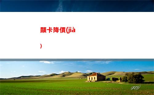 amd rx 480 8gb顯卡“降價(jià)”，rx 470/460售價(jià)暴光