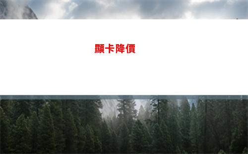amd rx 480 8gb顯卡“降價”，rx 470/460售價暴光插圖