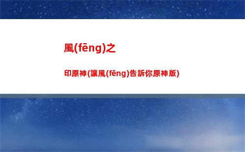 丟失的盒子原神(原神種子盒子)