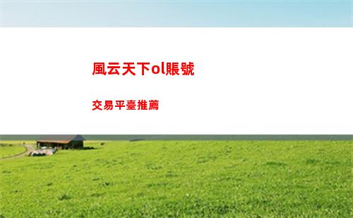 風云天下ol賬號交易平臺推薦