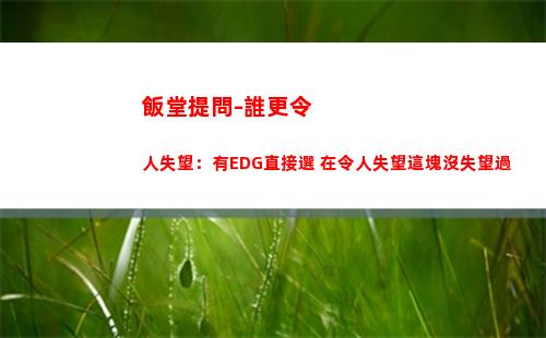 飯堂提問-誰更令人失望：有EDG直接選 在令人失望這塊沒失望過