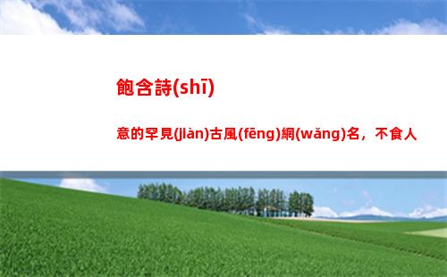 飽含詩(shī)意的罕見(jiàn)古風(fēng)網(wǎng)名，不食人間煙火！