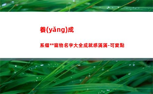 養(yǎng)成系個性游戲寵物名字大全成就感滿滿-可愛點