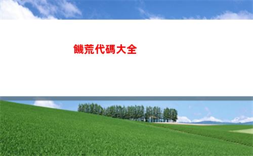 饑荒代碼大全