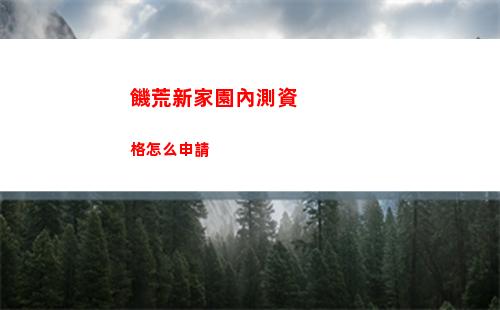 金鏟鏟之戰S9弗雷爾卓德羈絆有什么效果