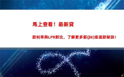 LPR略漲，你的貸款利率也將有所上漲！趕緊了解調(diào)整規(guī)則 (43個字符)