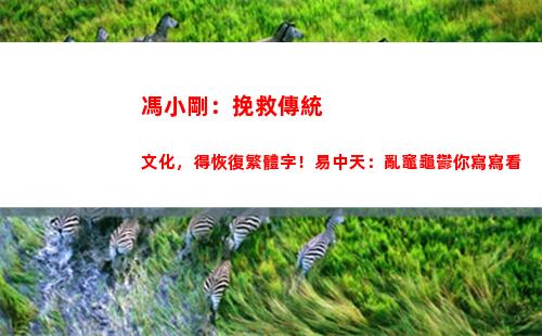 馮小剛：挽救傳統文化，得恢復繁體字！易中天：亂竈龜鬱你寫寫看