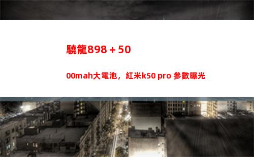 驍龍898＋5000mah大干電池，紅米k50 pro+參數暴光