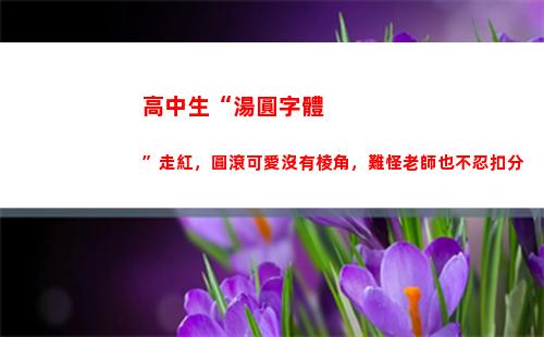 高中生“湯圓字體”走紅，圓滾可愛沒有棱角，難怪老師也不忍扣分(湯圓字體設(shè)計(jì))