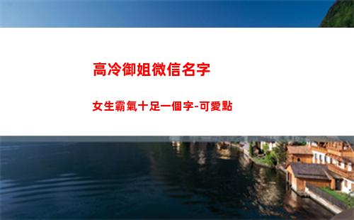 高冷御姐微信名字女生霸氣十足一個字-可愛點(高冷御姐微信個性簽名)