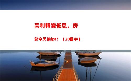 lpR推出超高利率，讓您的儲蓄閃亮起來！