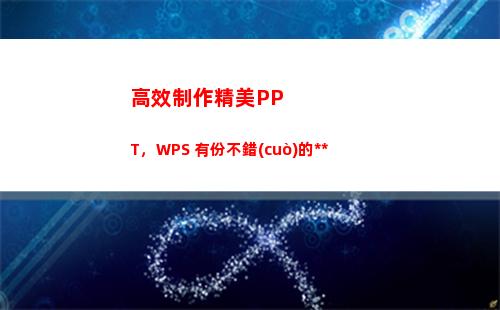 高效制作精美PPT，WPS 有份不錯(cuò)的答案(如何制作精美的紀(jì)念冊(cè))