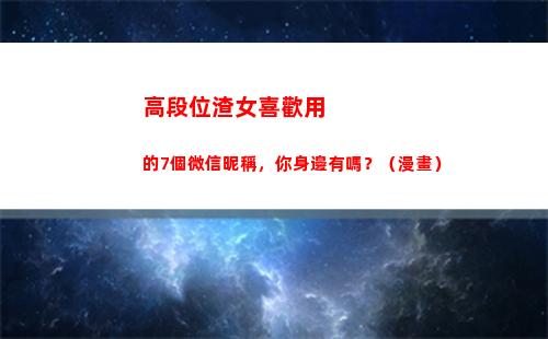 高段位渣女喜歡用的7個微信昵稱，你身邊有嗎？（漫畫）(喜歡的人段位太高)
