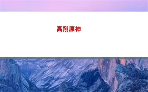 第二章原神(原神第二章主線目錄)