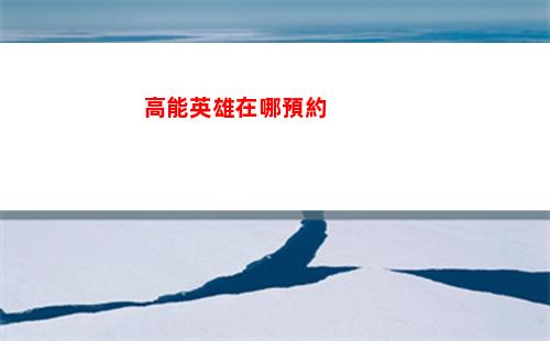 高能英雄在哪預約
