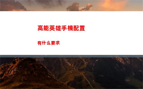 高能英雄手機配置有什么要求