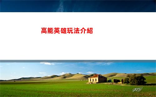 高能英雄玩法介紹