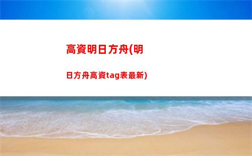 pv明日方舟(明日方舟pv在哪看)