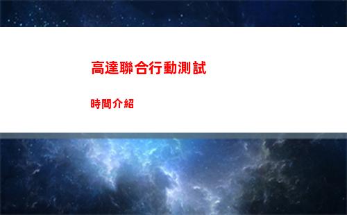 高達聯合行動測試時間介紹