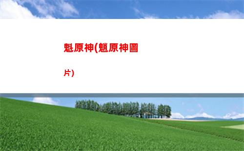 前期原神(前期原神怎么玩)