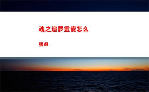 環(huán)行旅舍故地重游通關(guān)攻略