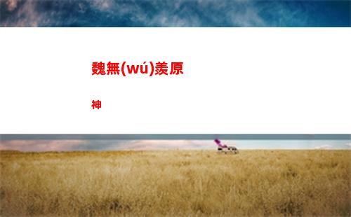 原神角色up卡池(原神下一個(gè)角色up池)