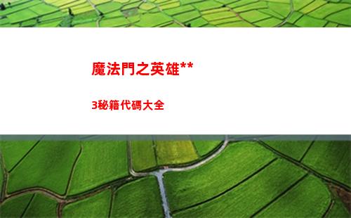 魔法門之英雄無敵3秘籍代碼大全