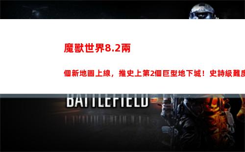 魔獸世界8.2兩個新地圖上線，推史上第2個巨型地下城！史詩級難度(魔獸世界8.2飛行)