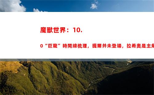 魔獸世界：10.0“巨龍”時間線梳理，提爾并未登場，拉希奧是主角(魔獸世界10.0劇情)