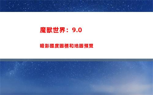 魔獸世界：9.0暗影國度圖標和地圖預覽(魔獸世界90級團隊副本)