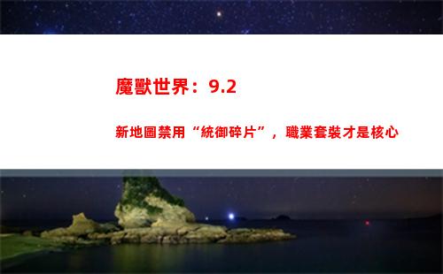 魔獸世界：9.2新地圖禁用“統御碎片”，職業套裝才是核心(魔獸世界92強勢職業)