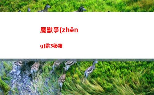 魔獸爭(zhēng)霸3秘籍(魔獸爭(zhēng)霸3秘籍怎么用)