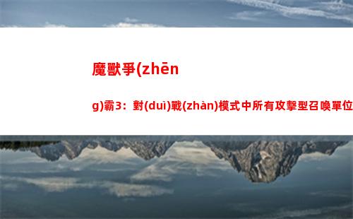 魔獸爭(zhēng)霸3：對(duì)戰(zhàn)模式中所有攻擊型召喚單位一覽(魔獸爭(zhēng)霸3對(duì)戰(zhàn)視頻)