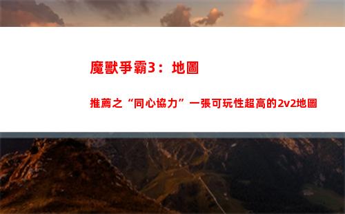 魔獸爭霸3：地圖推薦之“同心協力”一張可玩性超高的2v2地圖(魔獸爭霸3地圖太大打不開怎么辦)