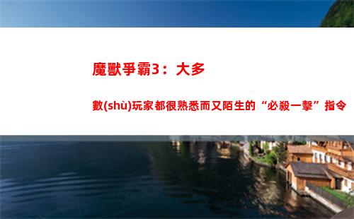 魔獸爭霸3：大多數(shù)玩家都很熟悉而又陌生的“必殺一擊”指令(魔獸爭霸小黑解說)